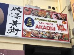 赤おにレストラン