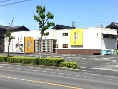 はん蔵もん半田花園店