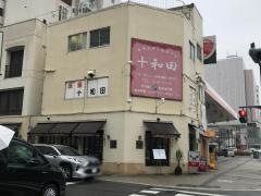 西洋台所十和田