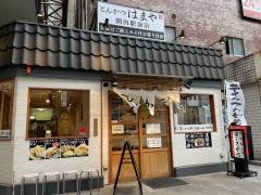 とんかつはまや　関内駅前店