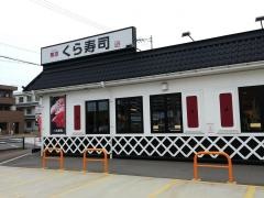 くら寿司　東海荒尾店