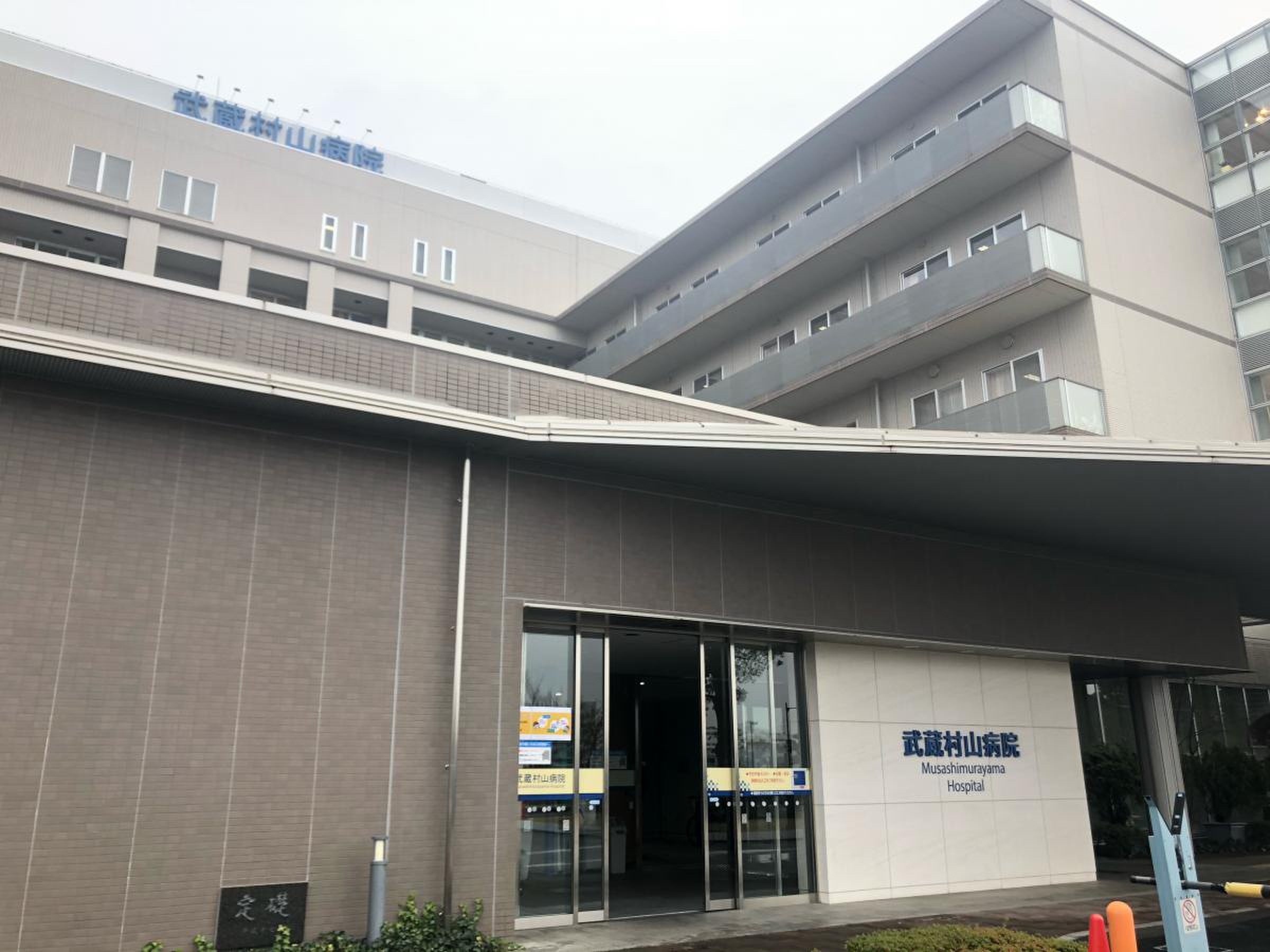 武蔵 村山 病院