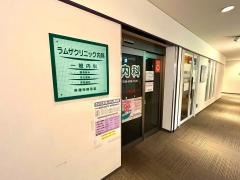 ラムザクリニック内科