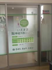 いえまさ脳神経外科クリニック