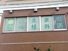 いえまさ脳神経外科クリニック
