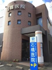 石橋医院