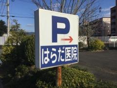 はらだ医院