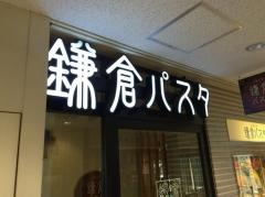 鎌倉パスタ　アクウェルモール武蔵小金井店