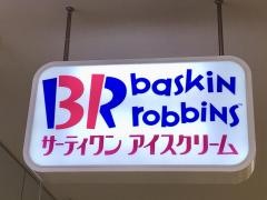 サーティワンアイスクリーム　ゆめタウンはません店