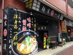 麺家一清