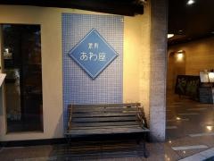 焼肉あわ座