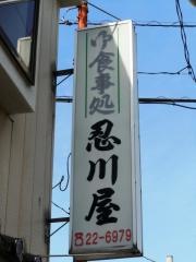 忍川屋食堂