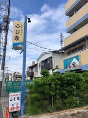 ふじ家