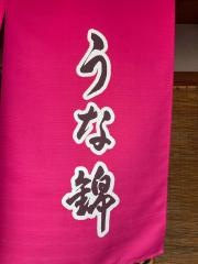 うな錦