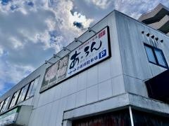 あ・うん粉もんダイニング