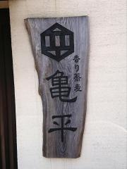 亀平