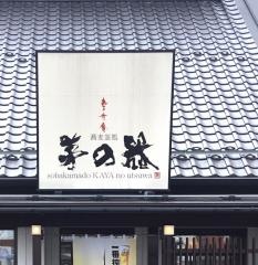 蕎麦釜処茅の器