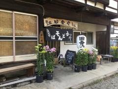 田舎や