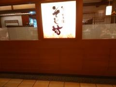 そじ坊三軒茶屋東急店