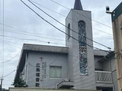 広島福音教会