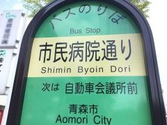 「市民病院通り」バス停留所