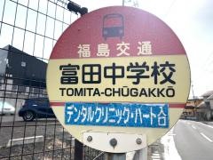 「富田中学校」バス停留所