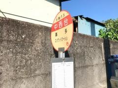「中西台」バス停留所
