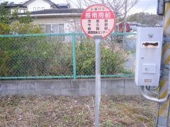 「長南局前」バス停留所