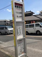 「蔵敷団地」バス停留所