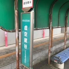 「虚空蔵谷」バス停留所