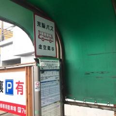 「虚空蔵谷」バス停留所