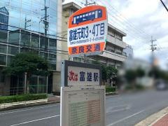 「富雄元町３・４丁目」バス停留所