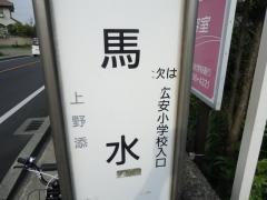 「馬水」バス停留所