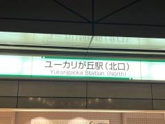 ユーカリが丘駅