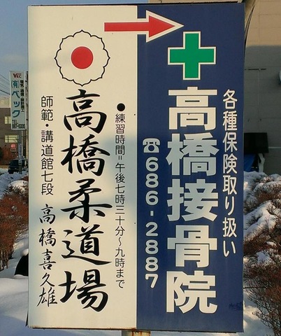 接骨ネット】高橋接骨院(山形市漆山)