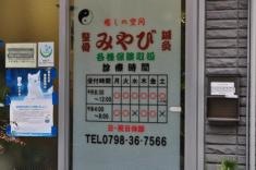 みやび整骨院
