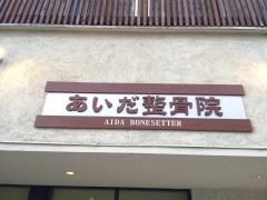 あいだ整骨院