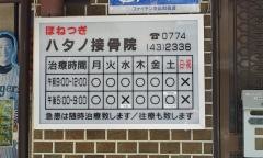 ハタノ接骨院