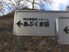 あぶくま荘