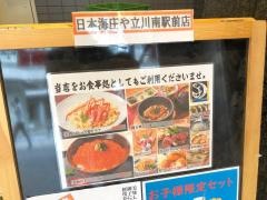 庄や　立川南駅前店
