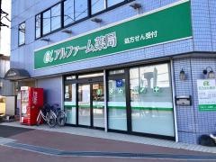 アルファーム薬局　大宮店