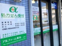 アルファーム薬局　大宮店