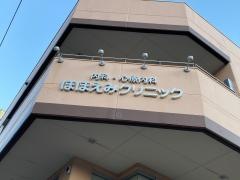 上永谷ほほえみクリニック