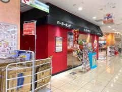 バーガーキング　イトーヨーカドー古淵店