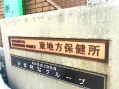 東地方保健所