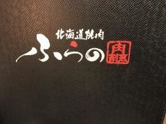北海道焼肉ふらの　虎ノ門店