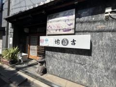 諭吉寿し