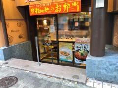 松のや　青物横丁店