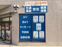 ふなこし鍼灸接骨院