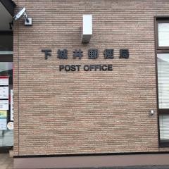 下城井郵便局